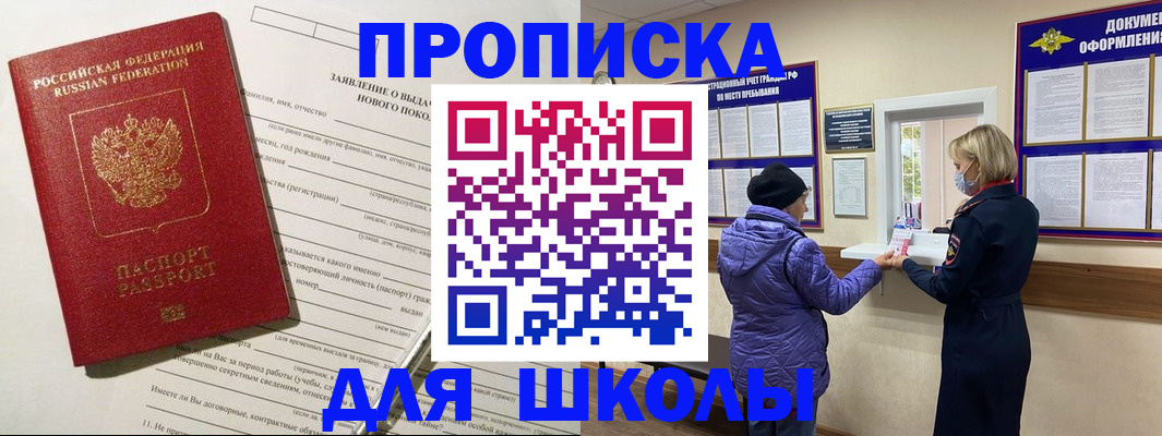 прописка для школы в Абазе